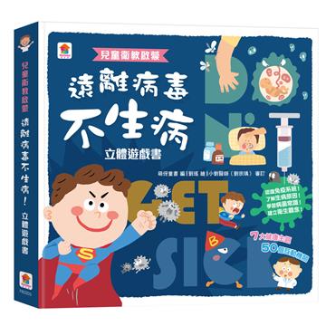 兒童衛教啟蒙：遠離病毒不生病！立體遊戲書