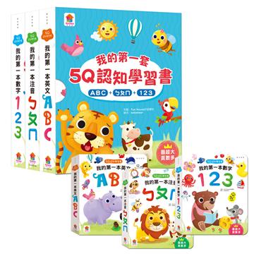 我的第一套5Q認知學習書：ABC+ㄅㄆㄇ+123（全套3冊）
