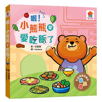 喔！小熊熊愛吃飯了