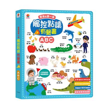 寶貝的第一本觸控點讀有聲書 ABC（600單字+中英台3語+26個字母主題+互動遊戲）