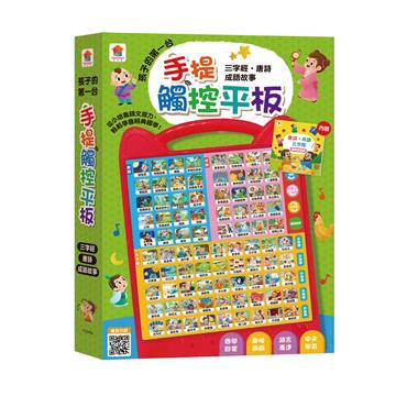 孩子的第一台手提觸控平板：三字經‧唐詩‧成語故事（內附國學啟蒙書）