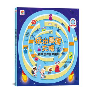 玩出最強大腦：乘除法迷宮大挑戰 （全彩版）