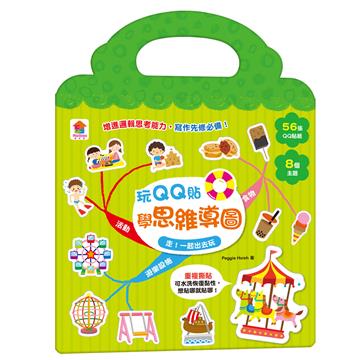 玩QQ貼學思維導圖：走！一起出去玩（56張QQ貼紙+8大主題）