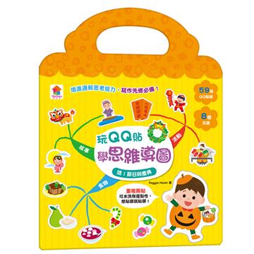 玩QQ貼學思維導圖：哇！節日與慶典（59張QQ貼紙+8大主題）
