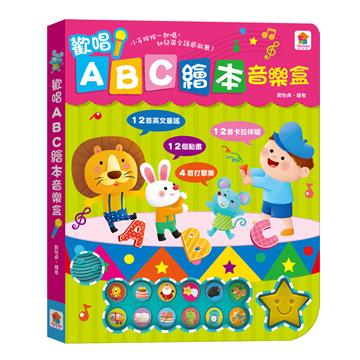 歡唱ABC繪本音樂盒（12首英文童謠+12首卡拉伴唱+12個動畫+4個伴奏音效）