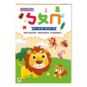 幼幼學前：ㄅㄆㄇ