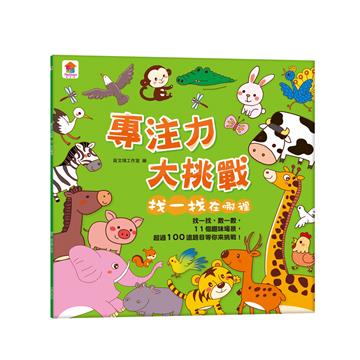專注力大挑戰 找一找在哪裡