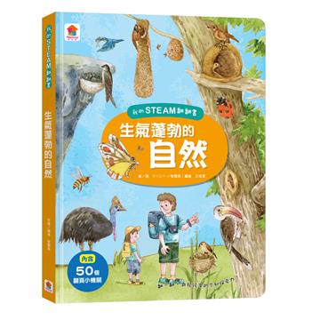 我的STEAM翻翻書：生氣蓬勃的自然（7個場景+50個翻頁小機關）