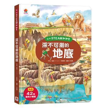 我的STEAM翻翻書：深不可測的地底（7個場景+42個翻頁小機關）