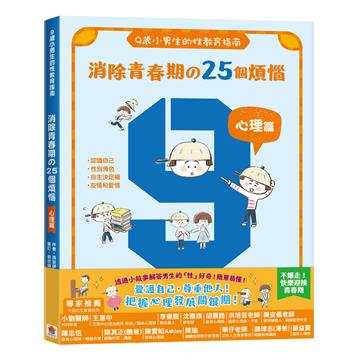 9歲小男生的性教育指南：消除青春期の25個煩惱【心理篇】