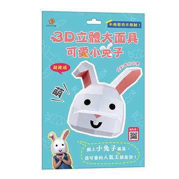 3D立體大面具：可愛小兔子（28個零件+1張組裝說明書）