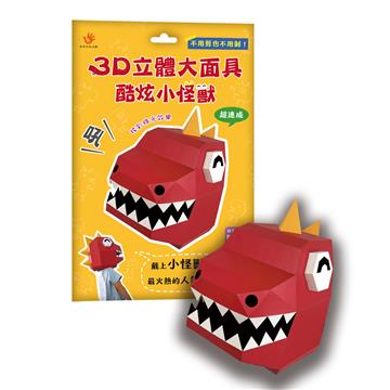 3D立體大面具：酷炫小怪獸（46個零件+1張組裝說明書）