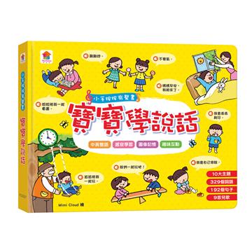 小手按按有聲書:寶寶學說話(10大主題+329個詞語+192個句子+9首兒歌)