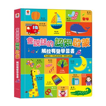 會說話的認知啟蒙觸控有聲學習書（3語發音+23個生活主題+550個詞語）
