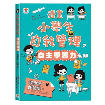 漫畫小學生自我管理【自主學習力】我想學，我會學！