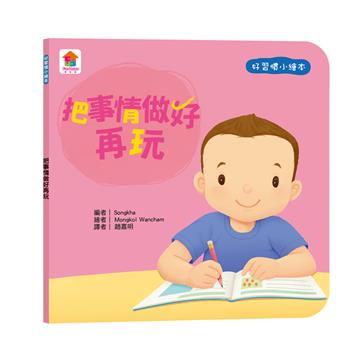 好習慣小繪本:把事情做好再玩