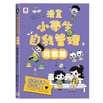 漫畫小學生自我管理【青春期】我的青春，我守護！