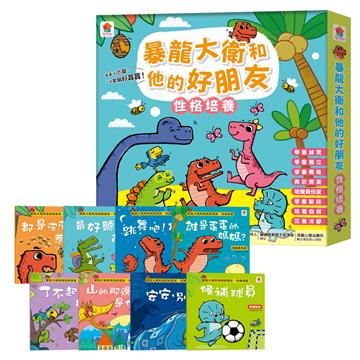 暴龍大衛和他的好朋友：性格培養（全8冊）