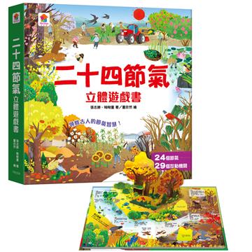 二十四節氣立體遊戲書（24個節氣+29個互動機關）