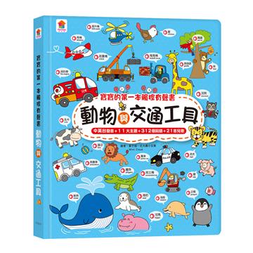 寶寶的第一本觸控有聲書：動物與交通工具（3語發音+11大主題+312個詞語+21首兒歌）