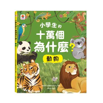 小學生的十萬個為什麼?動物