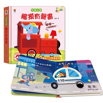 交通工具　觸摸有聲書