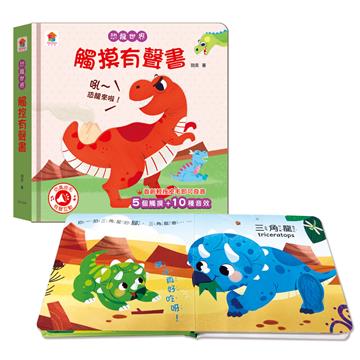 恐龍世界　觸摸有聲書（含5個觸摸+10種音效）