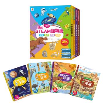 我的STEAM翻翻書 宇宙+自然+恐龍+地底（28個場景+184個翻頁小機關）
