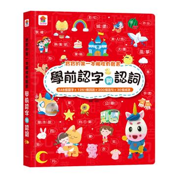寶寶的第一本觸控有聲書：學前認字與認詞（548個國字+1251個詞語+200個造句+30個成語）