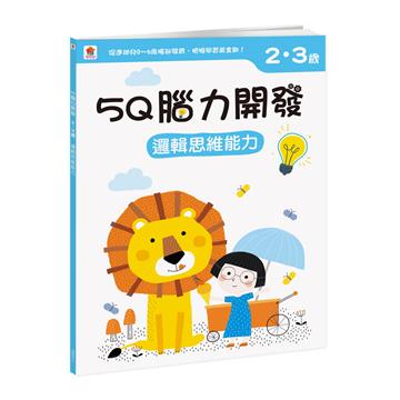 5Q腦力開發：2-3歲（邏輯思維能力）（1本練習本+76張貼紙）