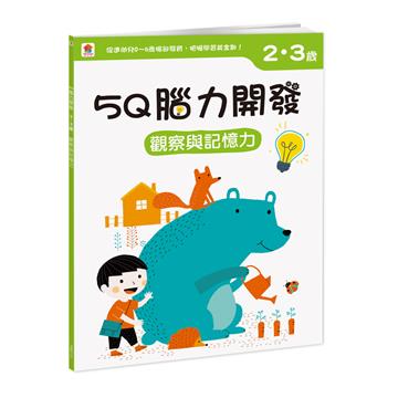 5Q腦力開發:2-3歲(觀察與記憶力)(1本練習本+75張貼紙)