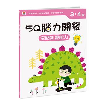 5Q腦力開發：3-4歲（空間知覺能力）（1本練習本+78張貼紙）