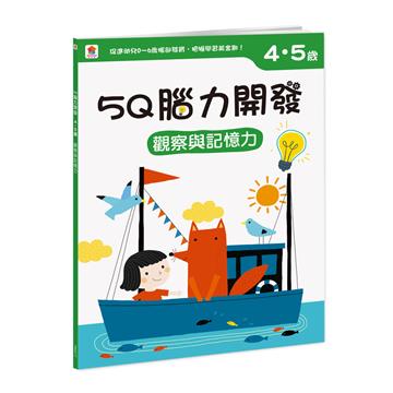 5Q 腦力開發：4-5歲（觀察與記憶力）（1本練習本+75張貼紙）