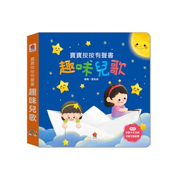 寶寶按按有聲書：趣味兒歌（6首中文兒歌+6個可愛動畫）