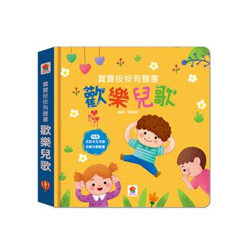 寶寶按按有聲書:歡樂兒歌(6首中文兒歌+6個可愛動畫)