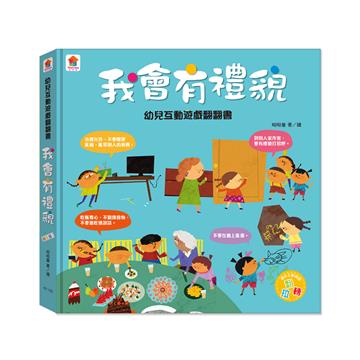 幼兒互動遊戲翻翻書　我會有禮貌（8個場景+50個互動小機關）
