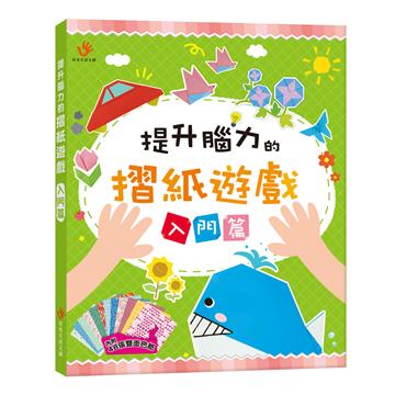 提升腦力的摺紙遊戲　入門篇（內含48張雙面色紙）