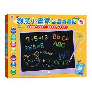 創意小畫家液晶寫畫板(紫)【16吋大畫板+收納筆槽，附畫筆掛繩+益智創意學習手冊，一鍵清除+智慧鎖定】