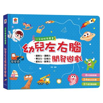 小手按按有聲書：幼兒左右腦開發遊戲（8大智能發展+24個生活主題+31個互動遊戲）