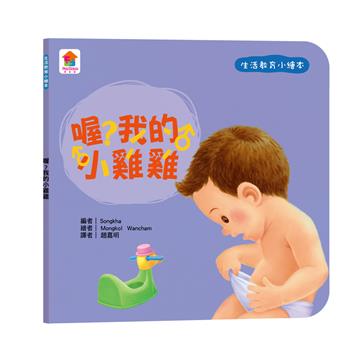生活教育小繪本：喔？我的小雞雞