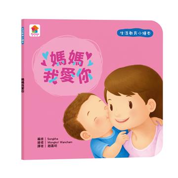 生活教育小繪本：媽媽我愛你