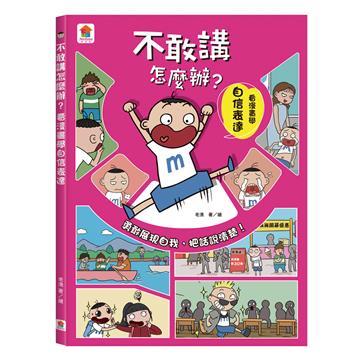 不敢講怎麼辦？看漫畫學自信表達