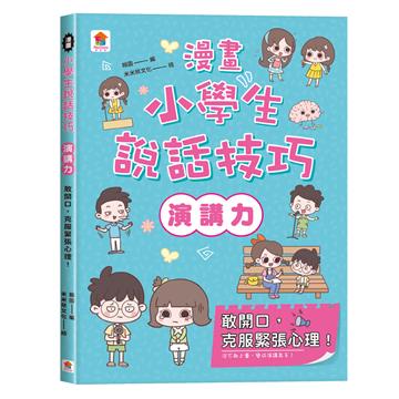 漫畫小學生說話技巧【演講力】敢開口，克服緊張心理！