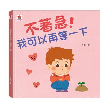 不著急！我可以再等一下