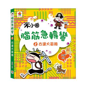 腦筋急轉彎（2）：古堡大冒險