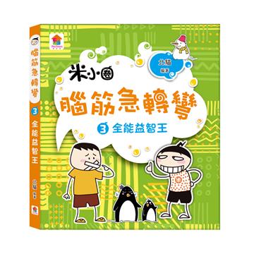 腦筋急轉彎（3）：全能益智王