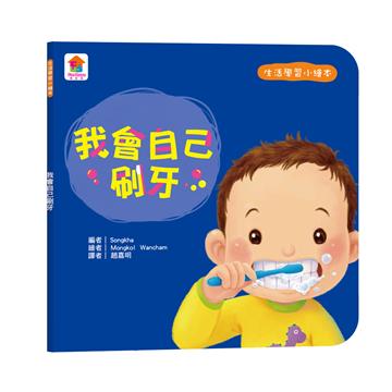 生活學習小繪本：我會自己刷牙