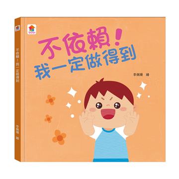 不依賴！我一定做得到