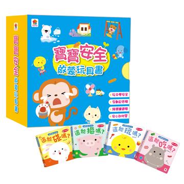 寶寶安全啟蒙玩具書（全4冊，這能碰嗎？+這能摳嗎？+這能吃嗎？+這能玩嗎？）