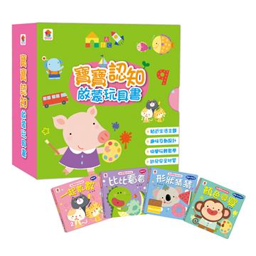 寶寶認知啟蒙玩具書（全4冊，一起數數+比比看看+形狀猜猜+顏色變變）